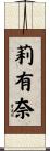 莉有奈 Scroll