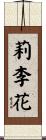 莉李花 Scroll