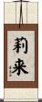 莉来 Scroll