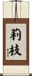 莉枝 Scroll