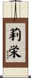 莉栄 Scroll