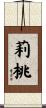莉桃 Scroll