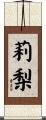 莉梨 Scroll