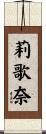 莉歌奈 Scroll