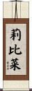 莉比菜 Scroll