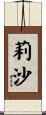 莉沙 Scroll