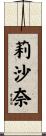莉沙奈 Scroll