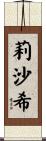 莉沙希 Scroll