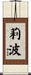 莉波 Scroll