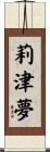 莉津夢 Scroll