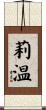 莉温 Scroll