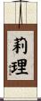 莉理 Scroll