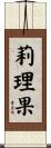 莉理果 Scroll
