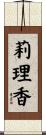 莉理香 Scroll