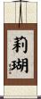莉瑚 Scroll