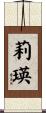 莉瑛 Scroll