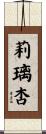 莉璃杏 Scroll