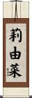 莉由菜 Scroll