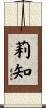 莉知 Scroll