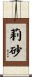莉砂 Scroll