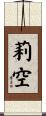 莉空 Scroll