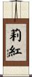 莉紅 Scroll