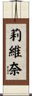 莉維奈 Scroll