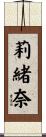莉緒奈 Scroll