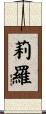 莉羅 Scroll
