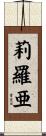莉羅亜 Scroll