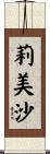 莉美沙 Scroll