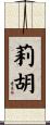 莉胡 Scroll