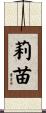 莉苗 Scroll