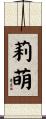 莉萌 Scroll