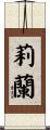 莉蘭 Scroll