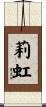 莉虹 Scroll