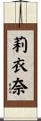 莉衣奈 Scroll