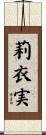 莉衣実 Scroll