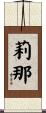 莉那 Scroll