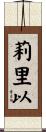 莉里以 Scroll