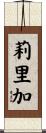 莉里加 Scroll