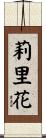 莉里花 Scroll