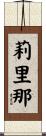 莉里那 Scroll