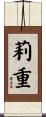 莉重 Scroll