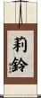 莉鈴 Scroll