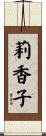 莉香子 Scroll