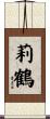 莉鶴 Scroll