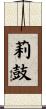 莉鼓 Scroll