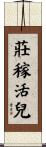 莊稼活兒 Scroll