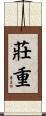 莊重 Scroll